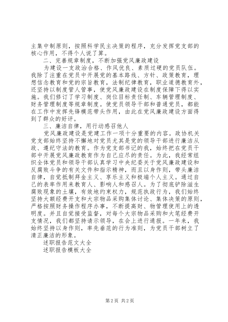 2024年政协支部书记党风廉政建设述职报告_第2页
