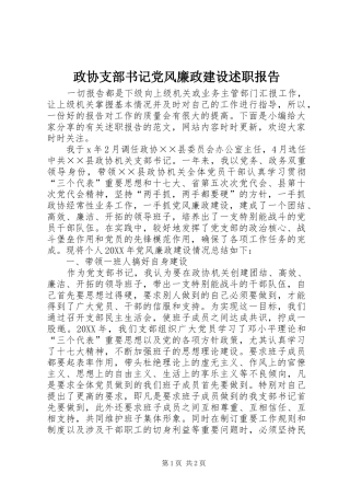 2024年政协支部书记党风廉政建设述职报告
