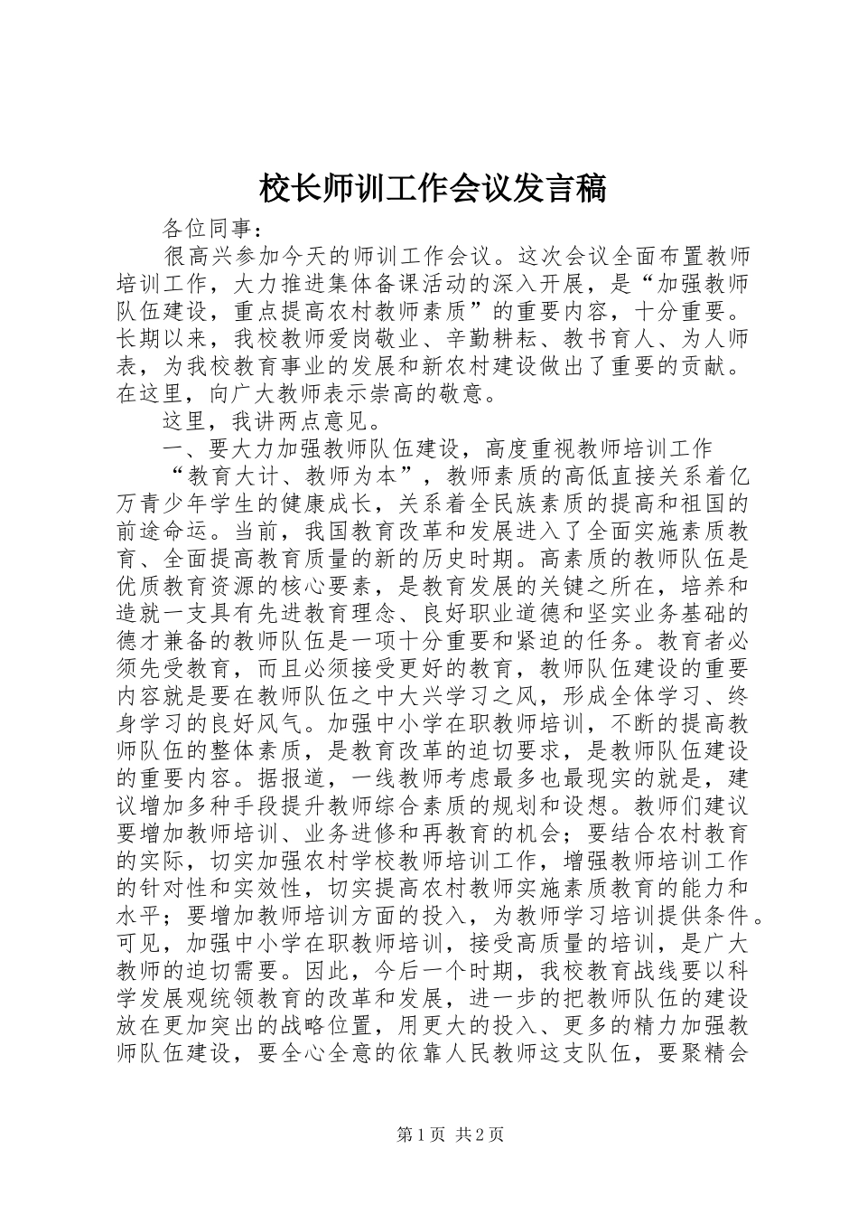 2024年校长师训工作会议讲话稿_第1页