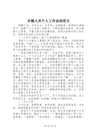 2024年乡镇人员个人工作总结范文