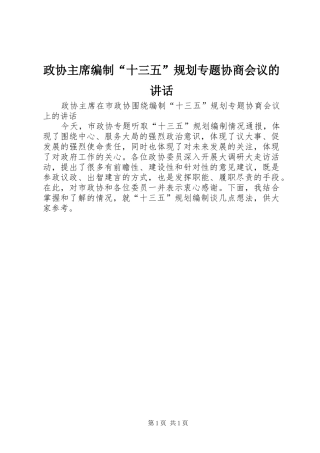 2024年政协主席编制十三五规划专题协商会议的致辞