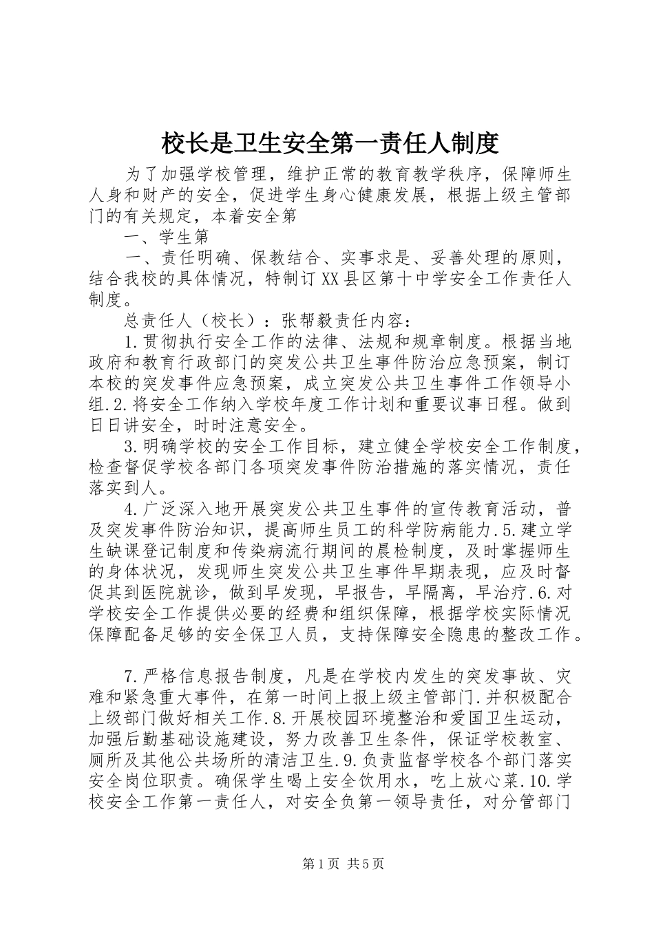 2024年校长是卫生安全第一责任人制度_第1页