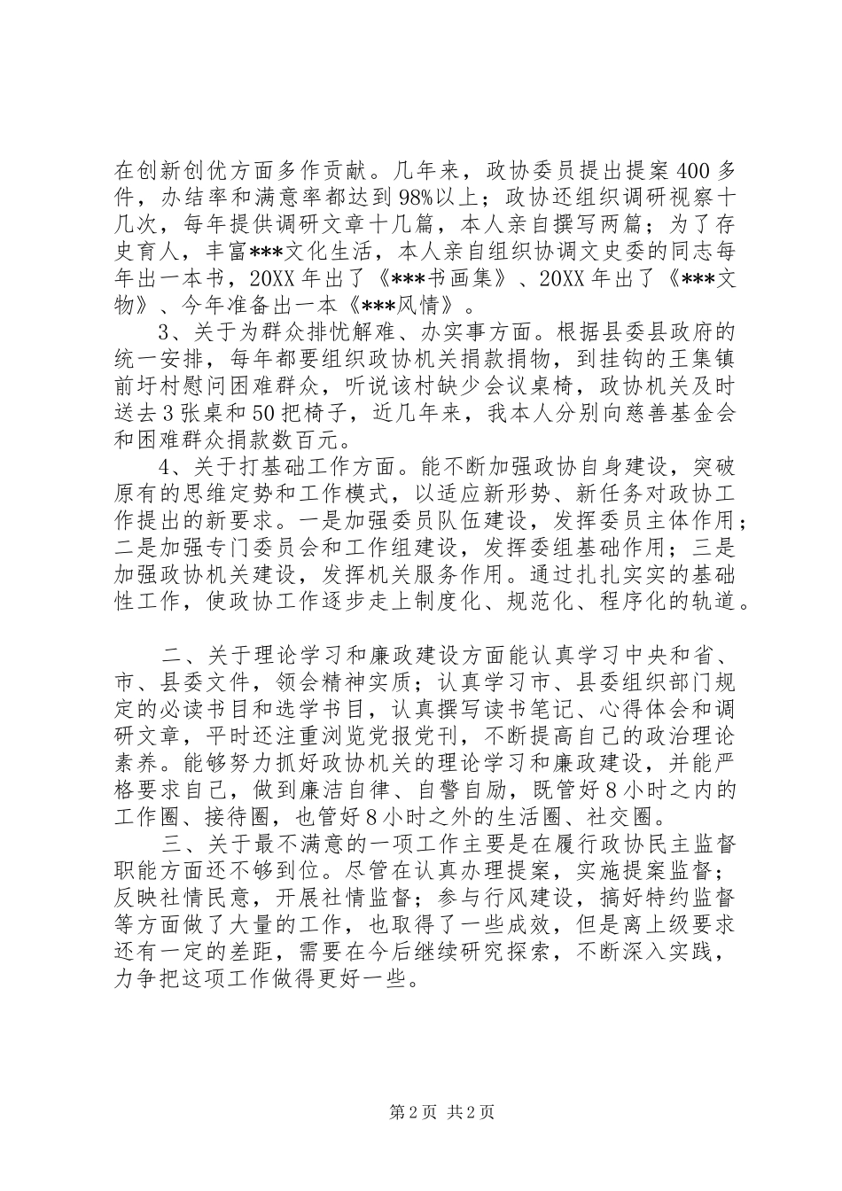 2024年政协主席的述职报告范文_第2页