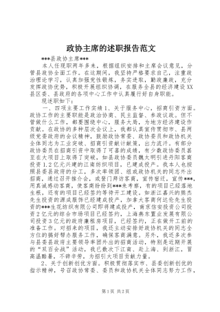 2024年政协主席的述职报告范文