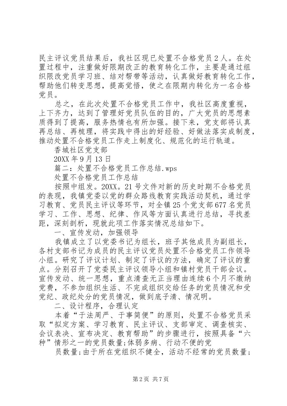 2024年乡镇认定和处置不合格党员工作总结_第2页