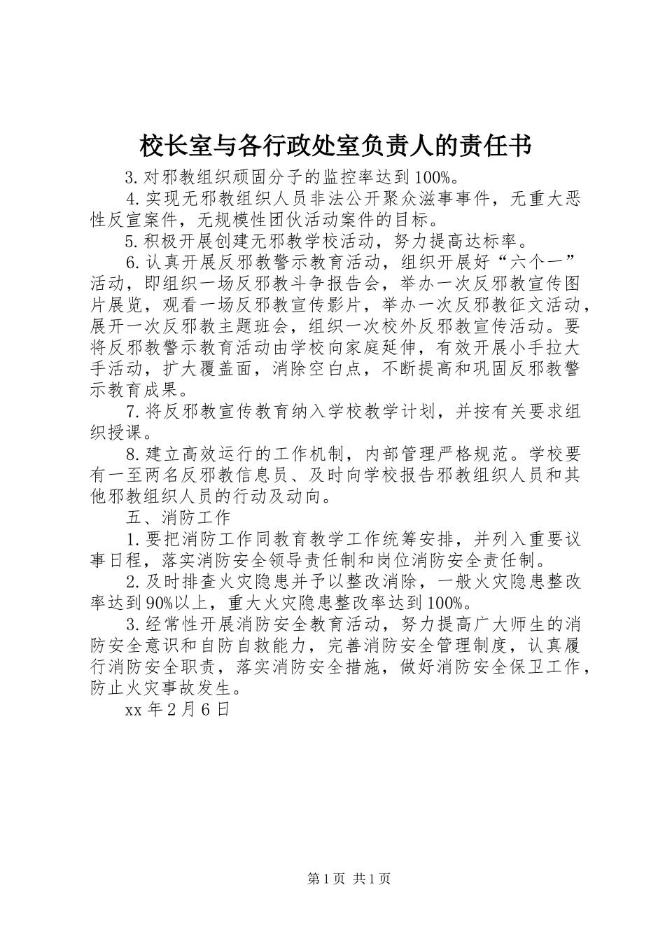 2024年校长室与各行政处室负责人的责任书_第1页