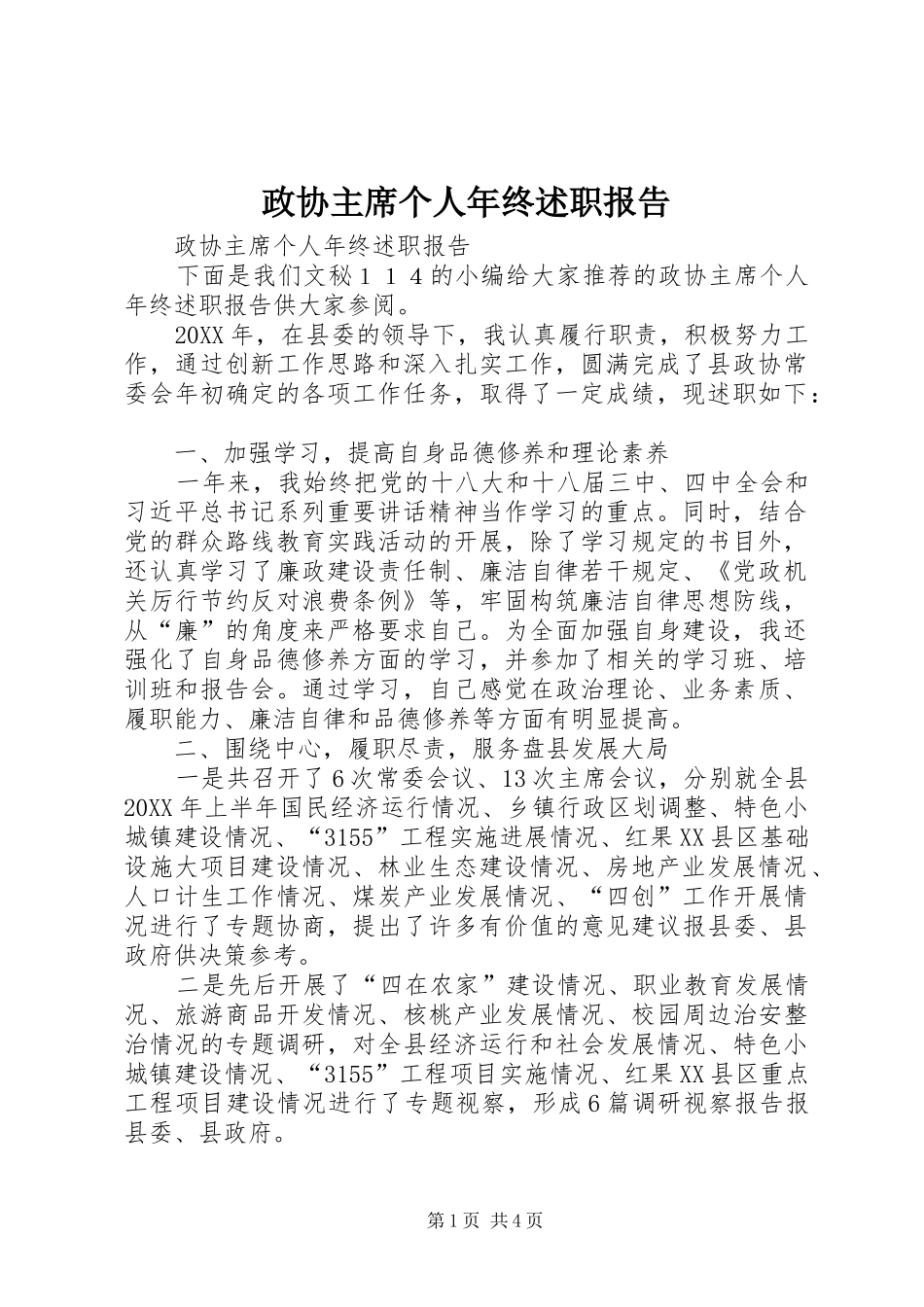 2024年政协主席个人年终述职报告_第1页