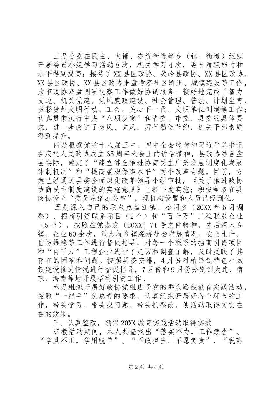 2024年政协主席个人年终述职报告_第2页