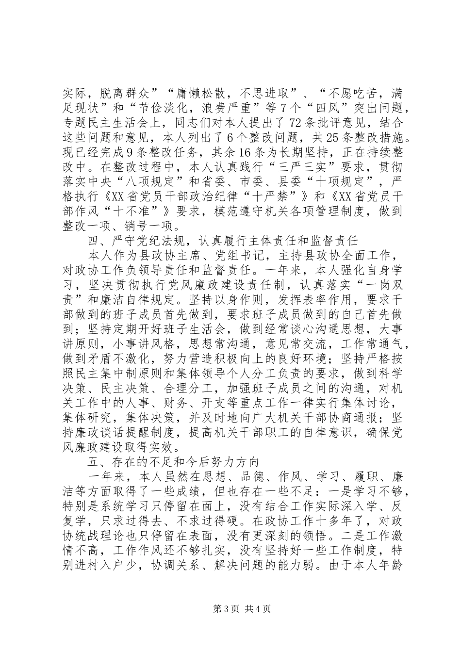 2024年政协主席个人年终述职报告_第3页