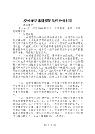 2024年校长守纪律讲规矩党性分析材料