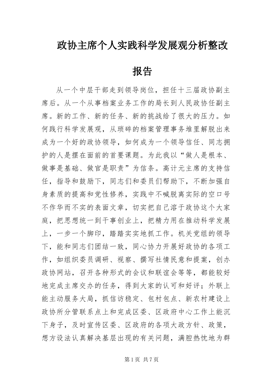 2024年政协主席个人实践科学发展观分析整改报告_第1页