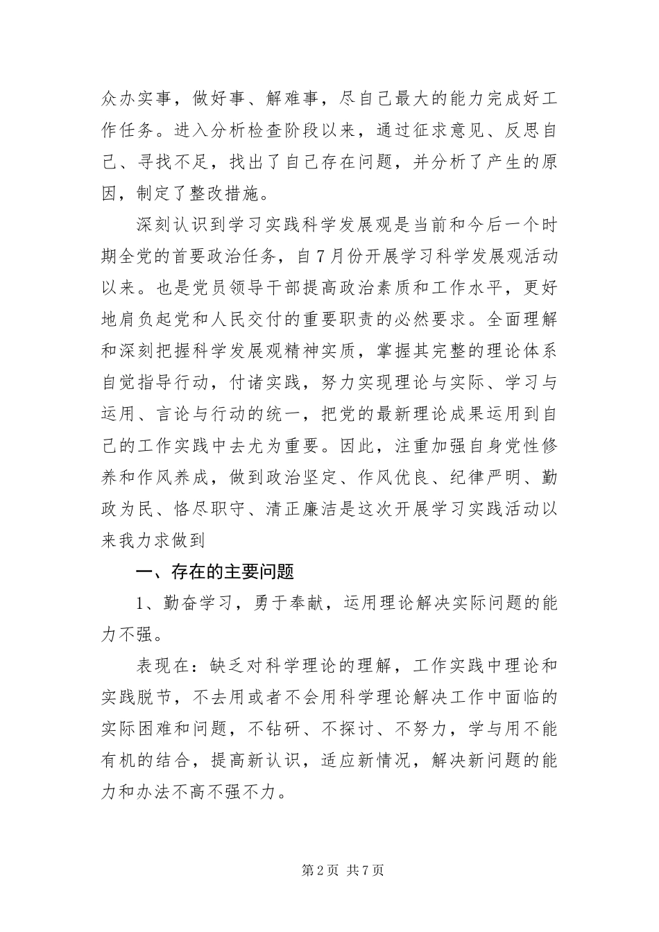 2024年政协主席个人实践科学发展观分析整改报告_第2页