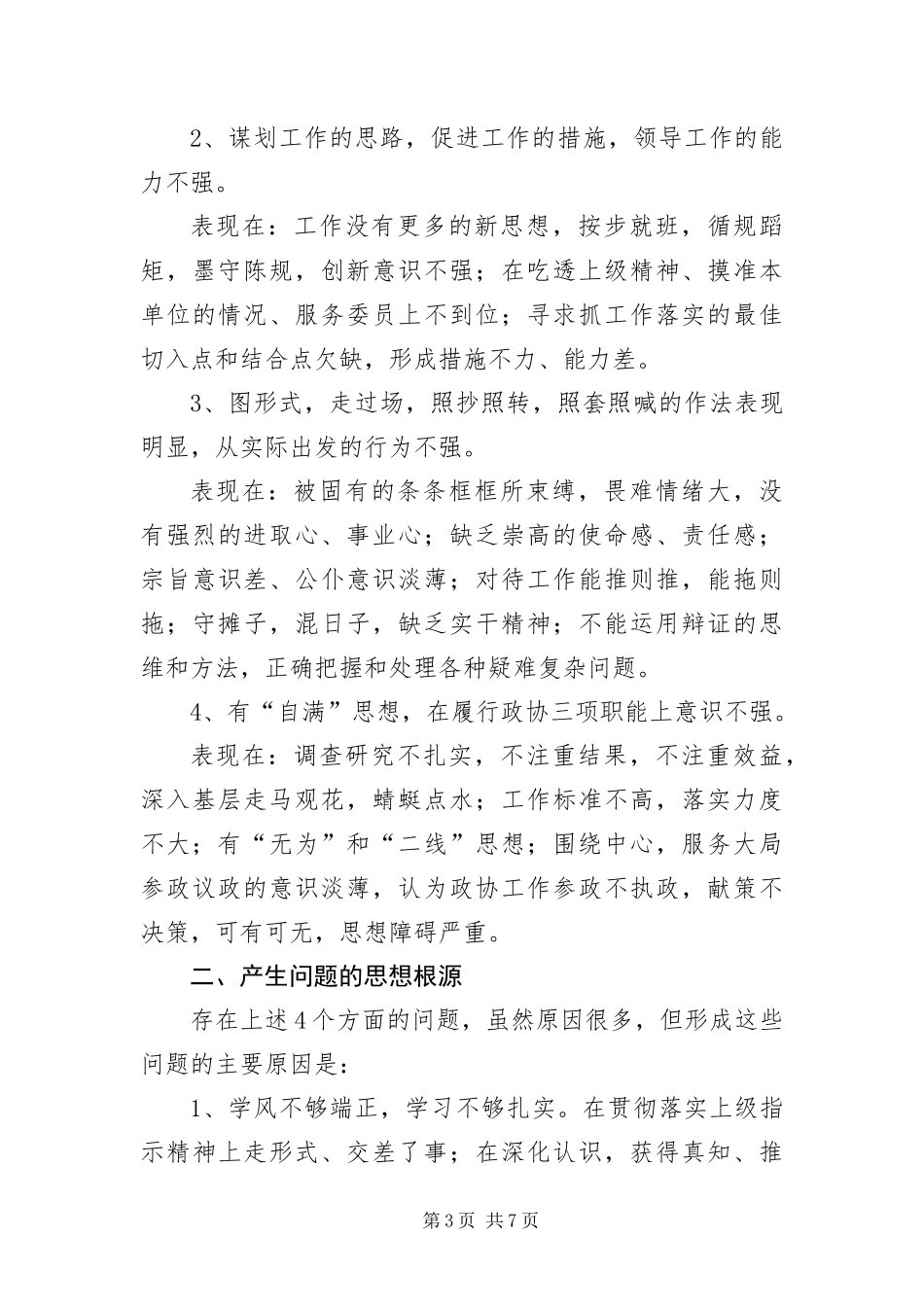 2024年政协主席个人实践科学发展观分析整改报告_第3页