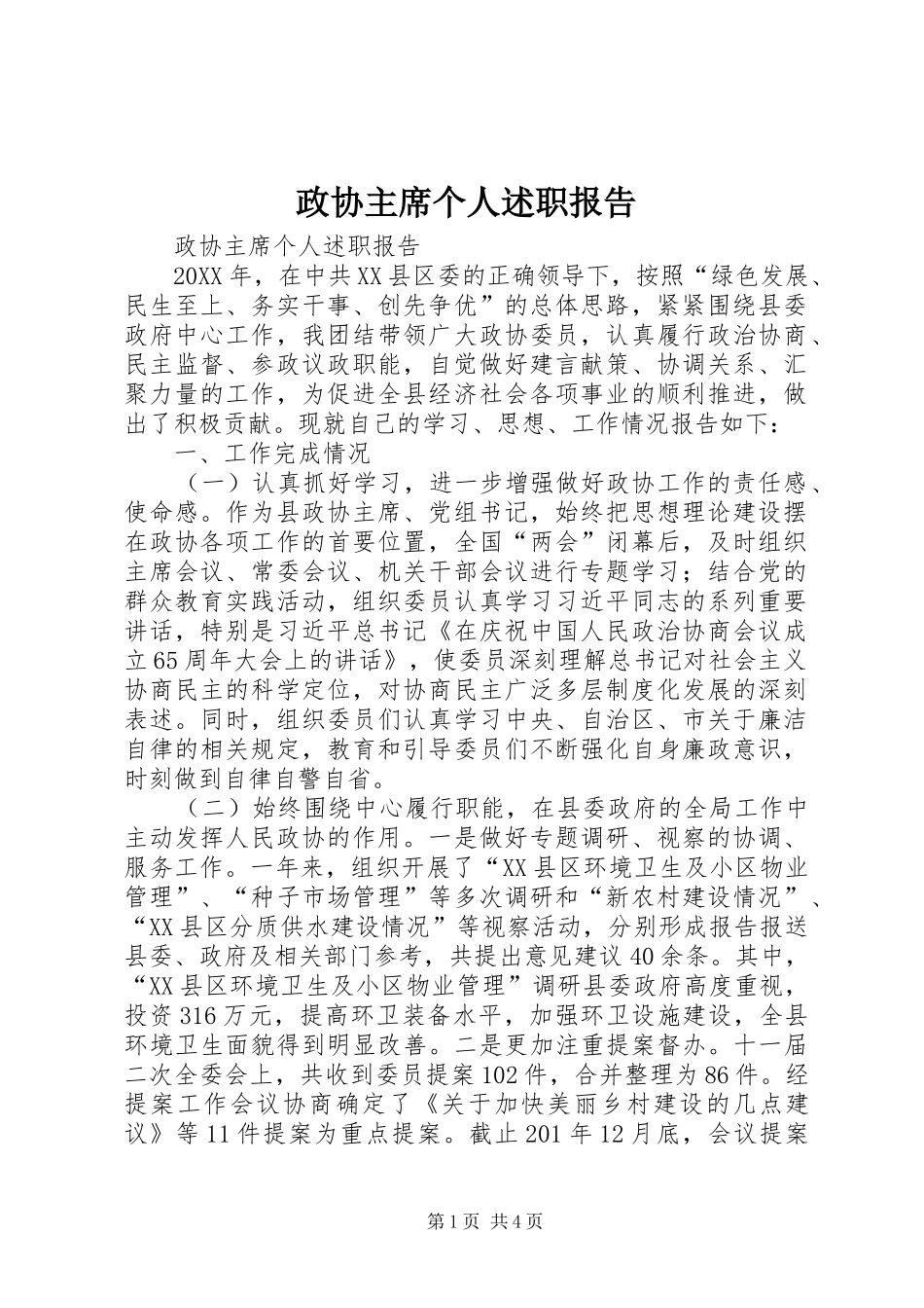 2024年政协主席个人述职报告_第1页