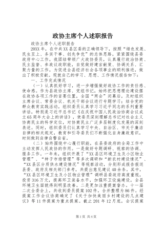 2024年政协主席个人述职报告