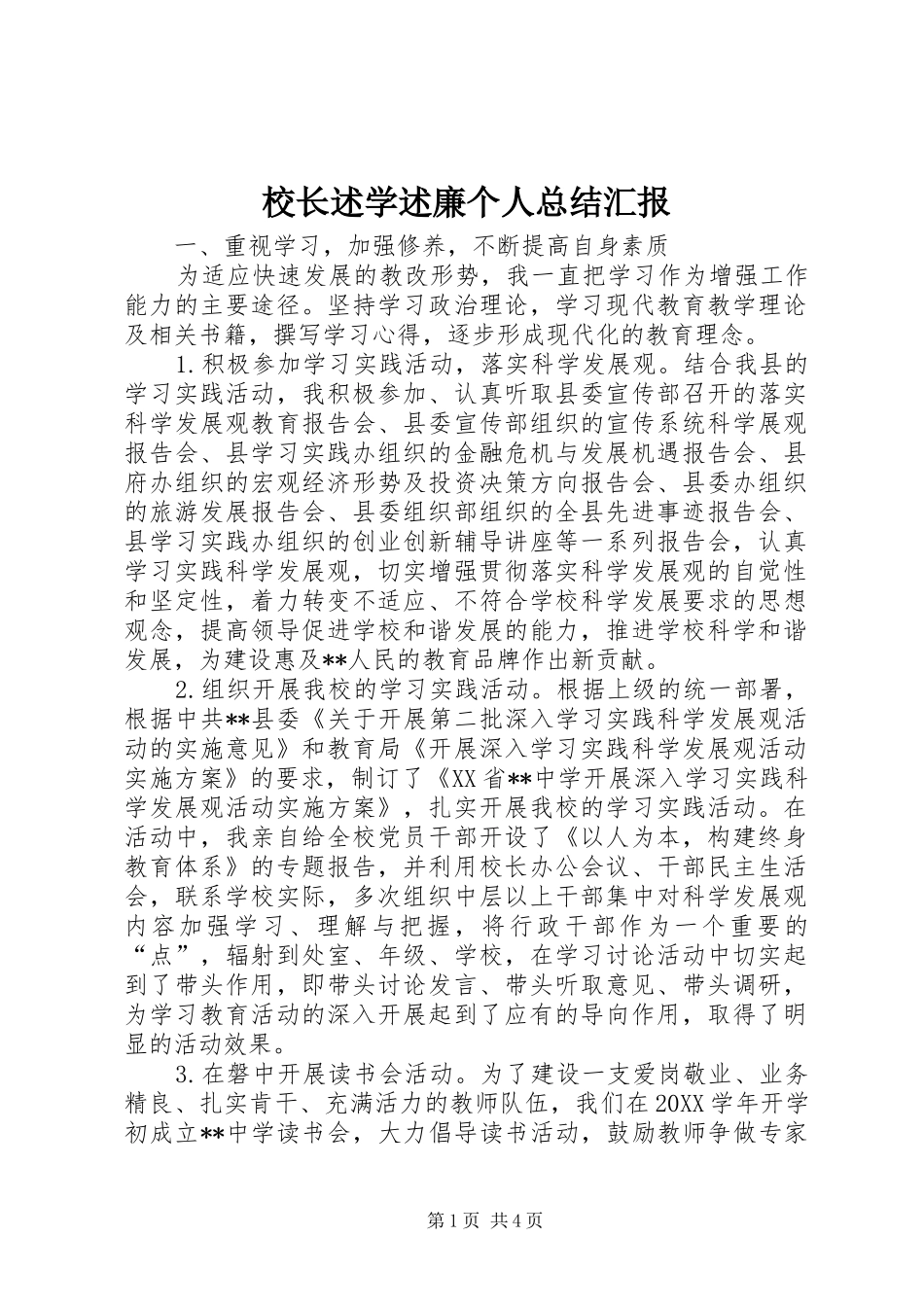 2024年校长述学述廉个人总结汇报_第1页