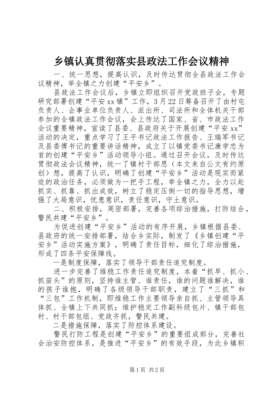 2024年乡镇认真贯彻落实县政法工作会议精神_第1页