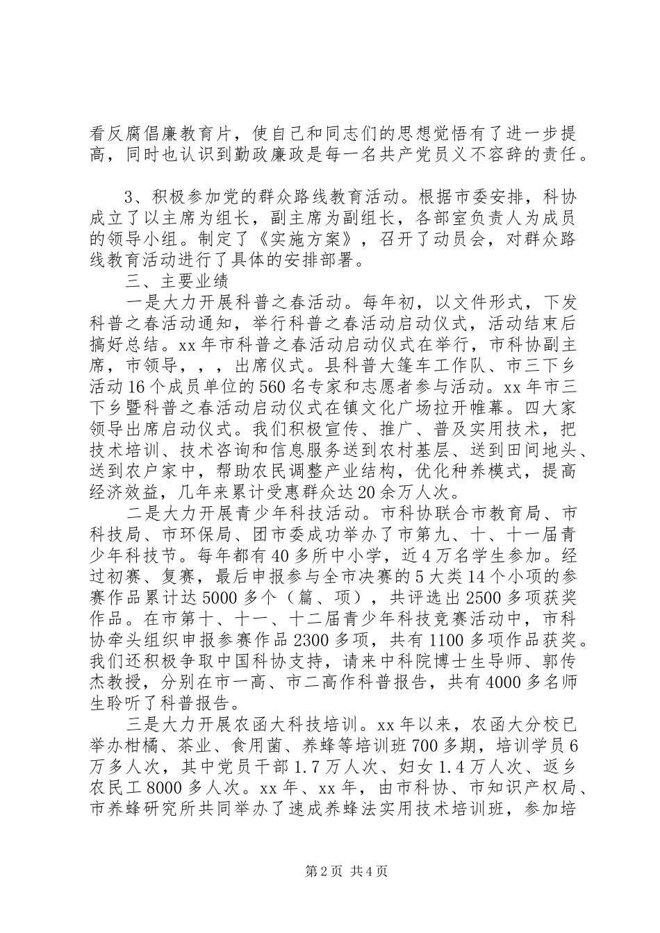 2024年政协主席个人述职报告范文_第2页