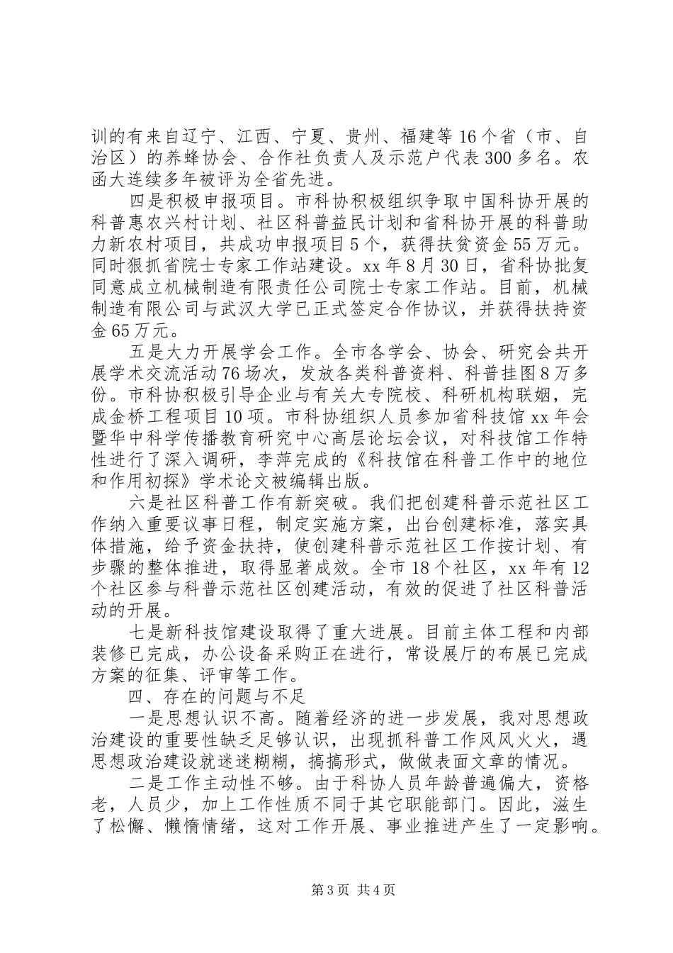 2024年政协主席个人述职报告范文_第3页