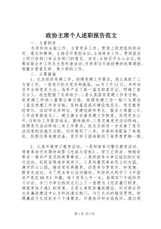 2024年政协主席个人述职报告范文