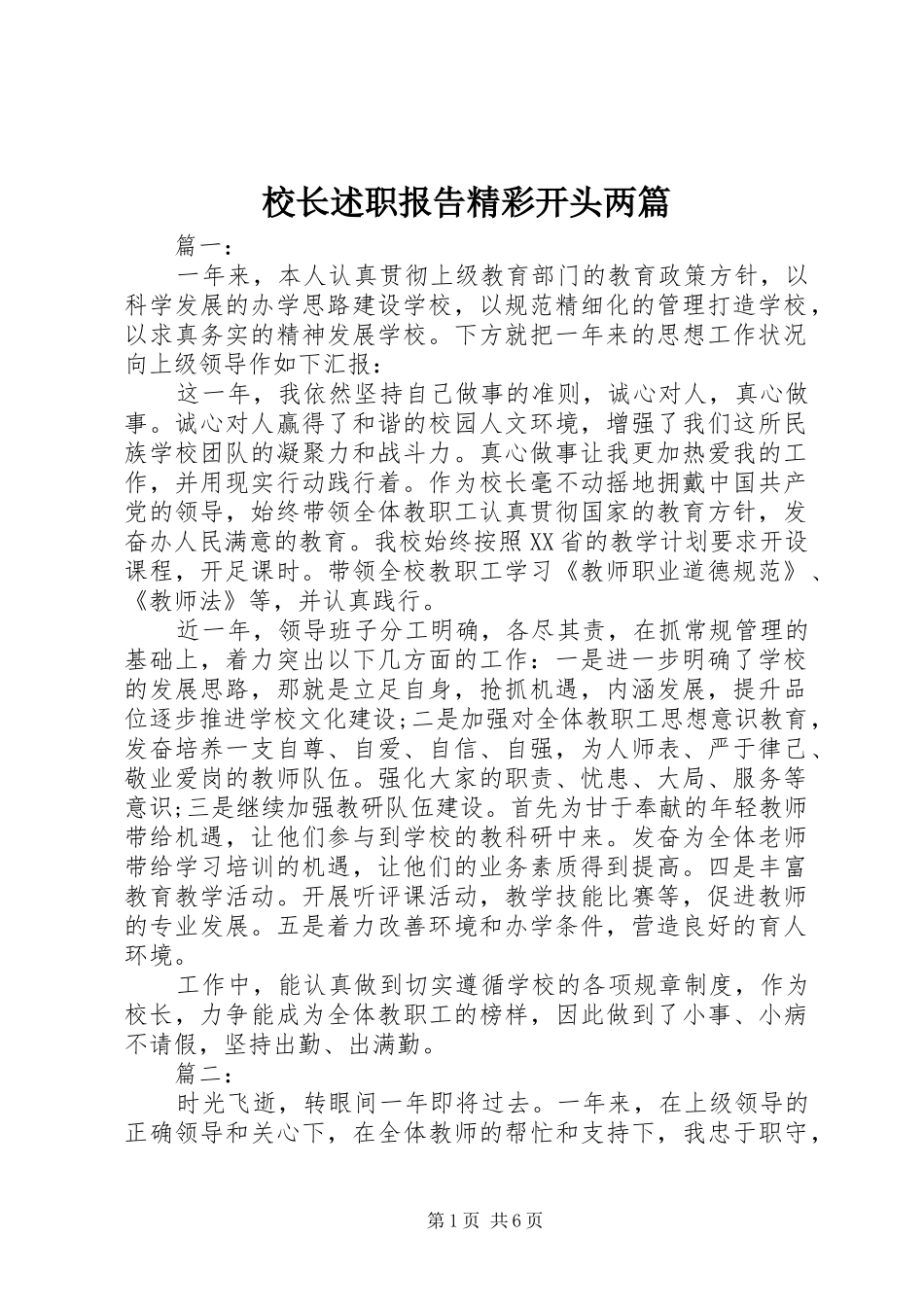 2024年校长述职报告精彩开头两篇_第1页