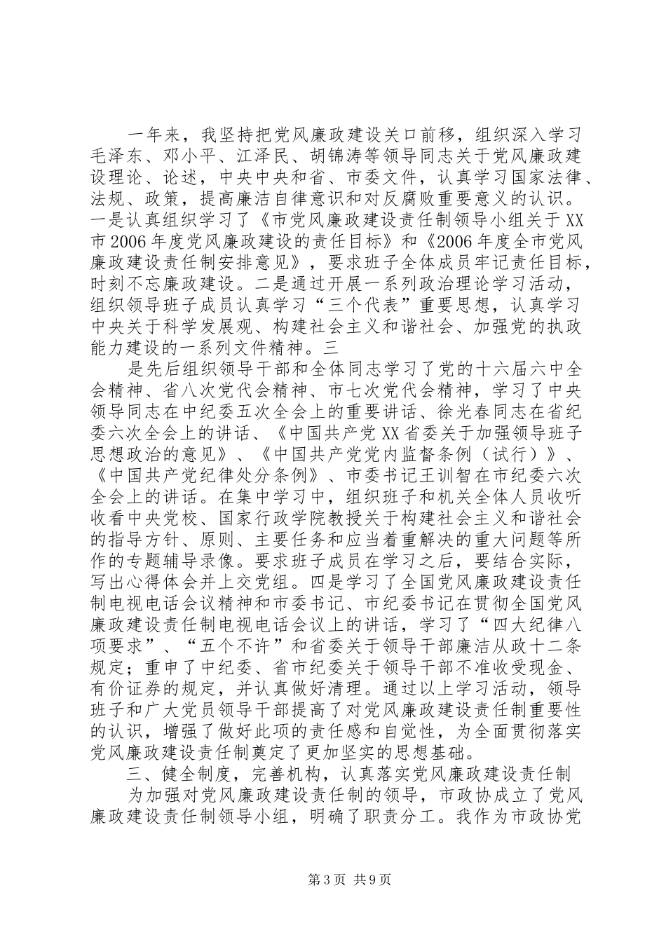 2024年政协主席个人述职述廉报告_第3页