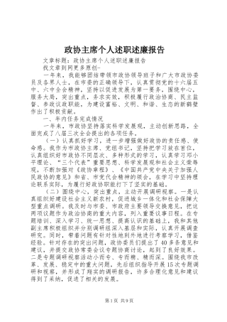 2024年政协主席个人述职述廉报告