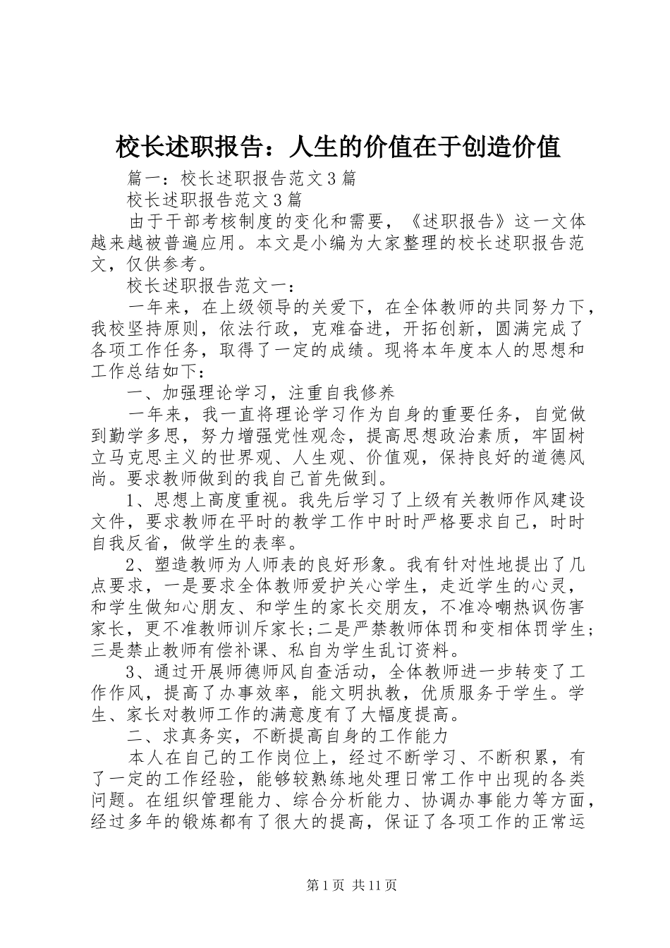 2024年校长述职报告人生的价值在于创造价值_第1页