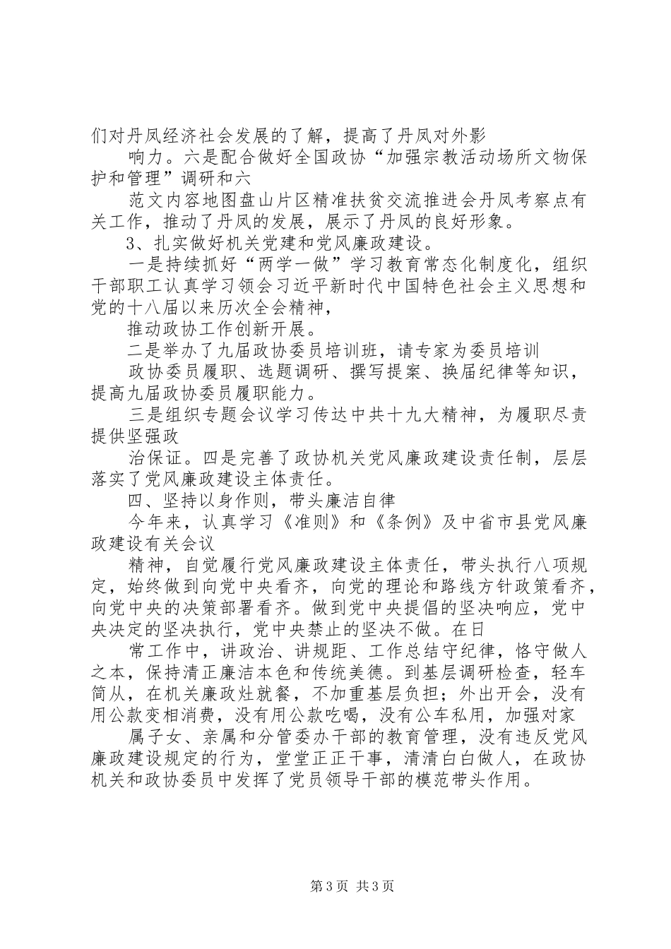 2024年政协主席个人述职述责述廉报告_第3页