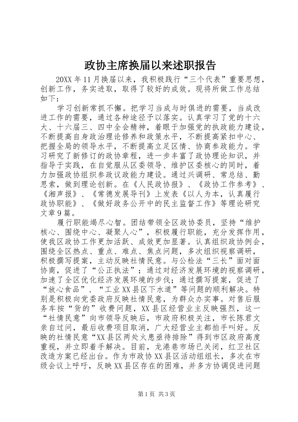2024年政协主席换届以来述职报告_第1页