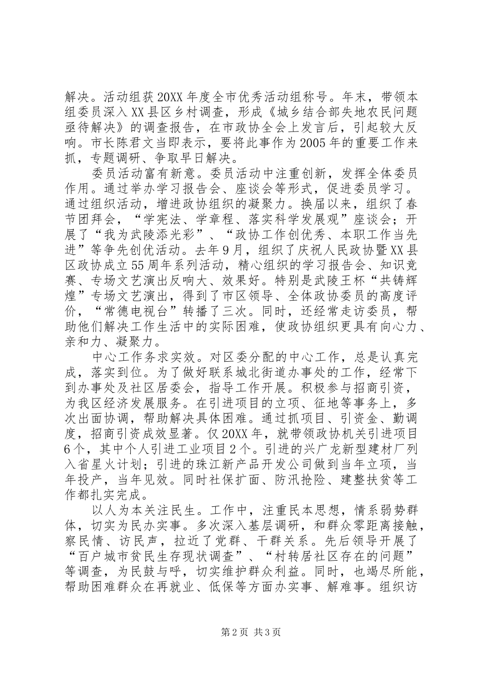 2024年政协主席换届以来述职报告_第2页