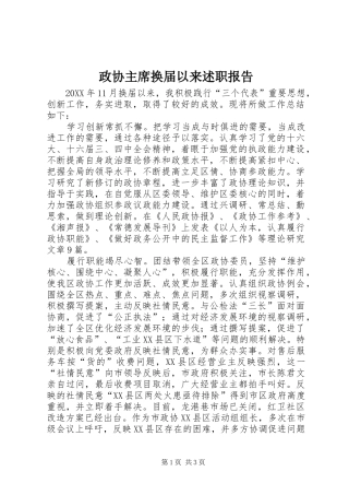 2024年政协主席换届以来述职报告