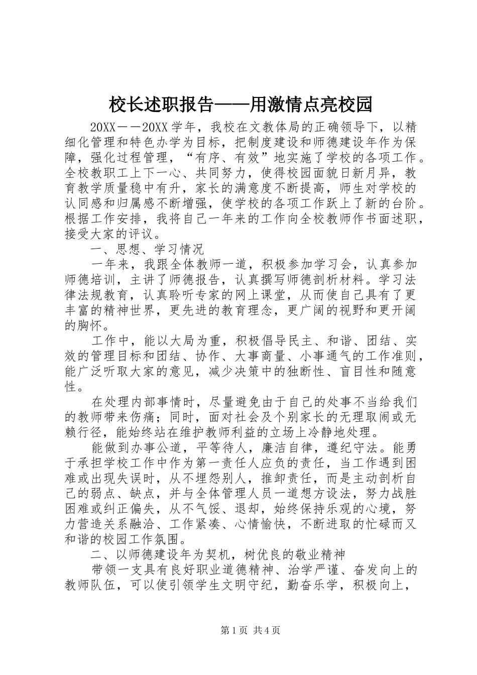 2024年校长述职报告用激情点亮校园_第1页