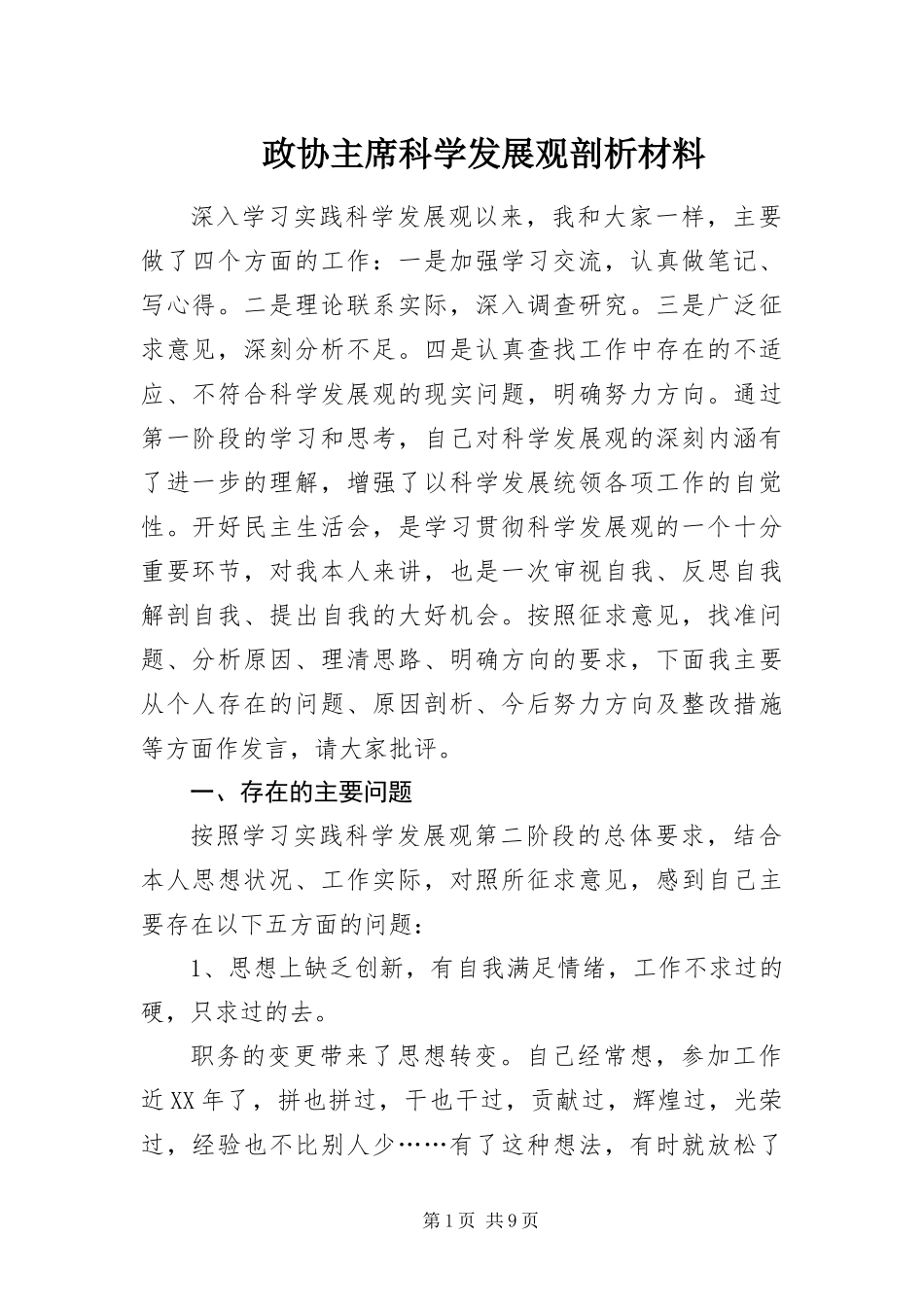 2024年政协主席科学发展观剖析材料_第1页