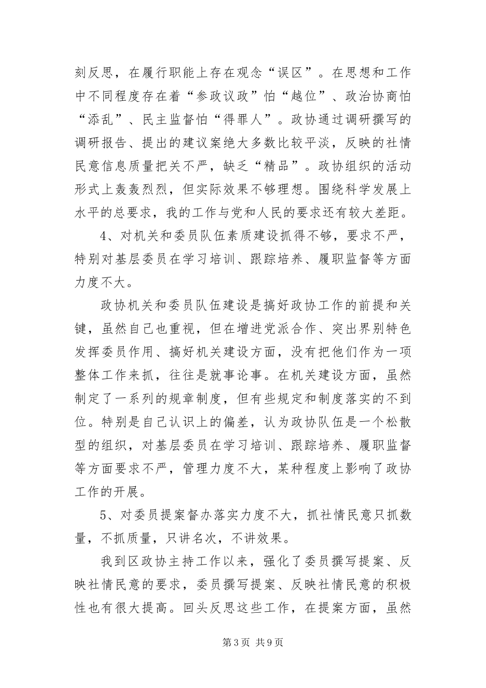 2024年政协主席科学发展观剖析材料_第3页