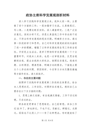 2024年政协主席科学发展观剖析材料