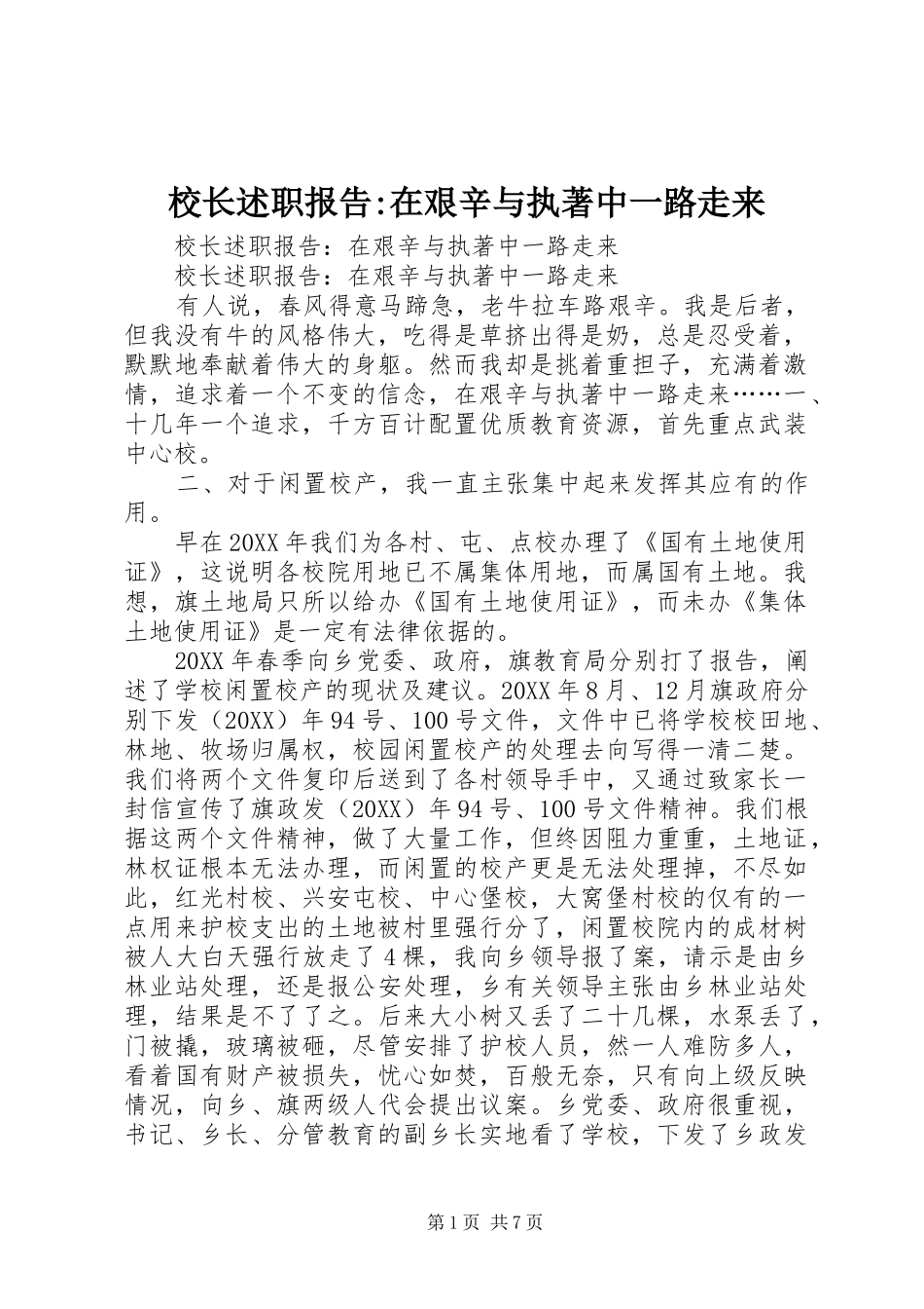 2024年校长述职报告在艰辛与执著中一路走来_第1页