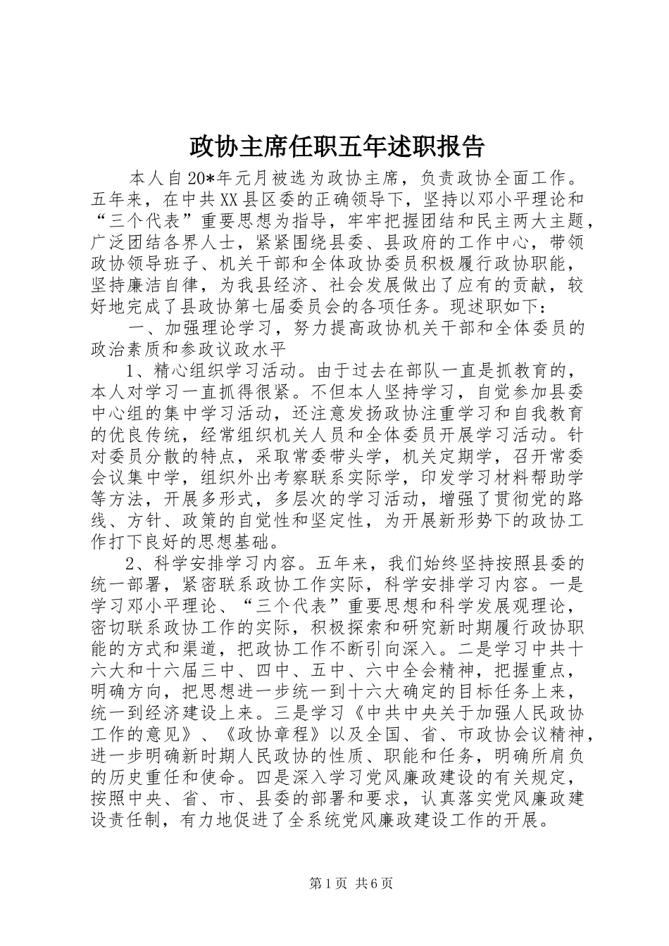 2024年政协主席任职五年述职报告_第1页