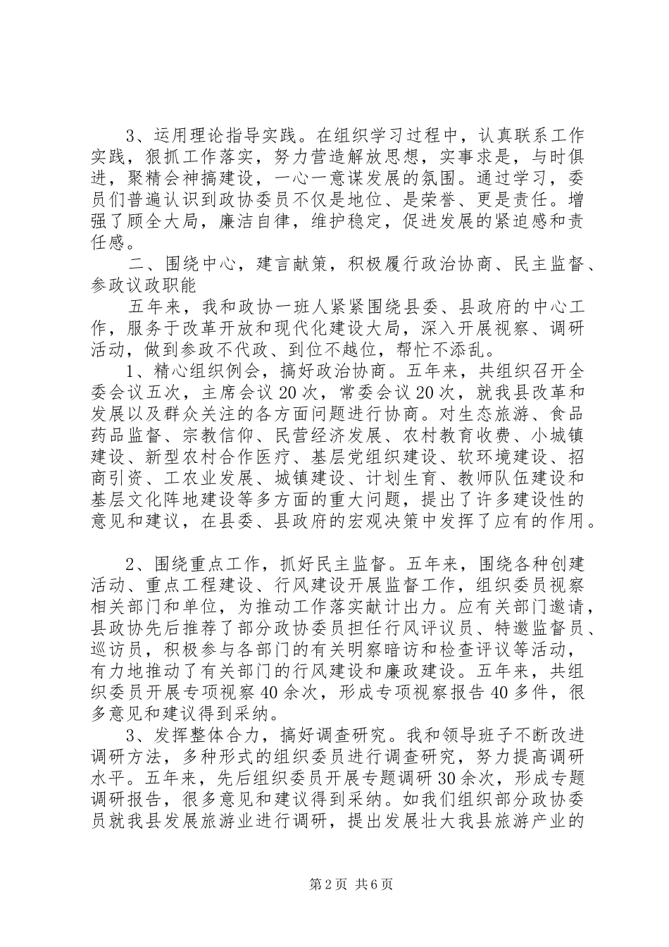 2024年政协主席任职五年述职报告_第2页