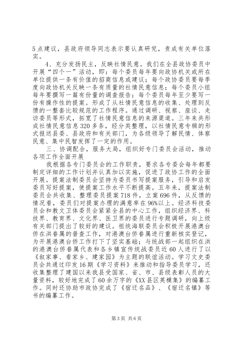 2024年政协主席任职五年述职报告_第3页