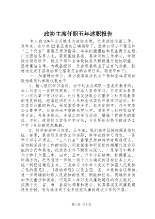 2024年政协主席任职五年述职报告