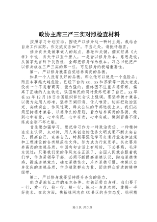 2024年政协主席三严三实对照检查材料