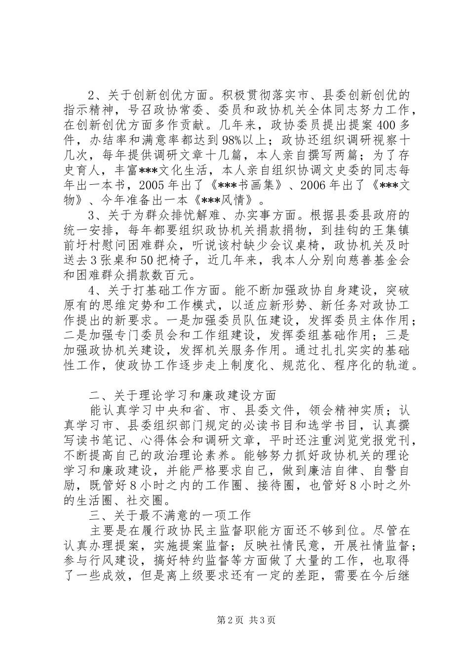 2024年政协主席述职报告述职报告_第2页