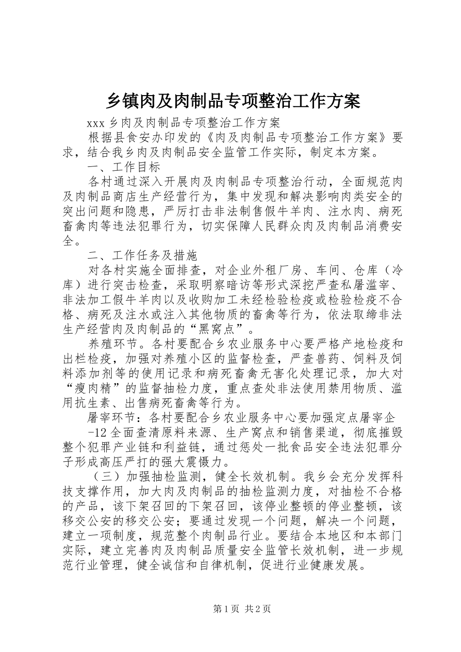 2024年乡镇肉及肉制品专项整治工作方案_第1页