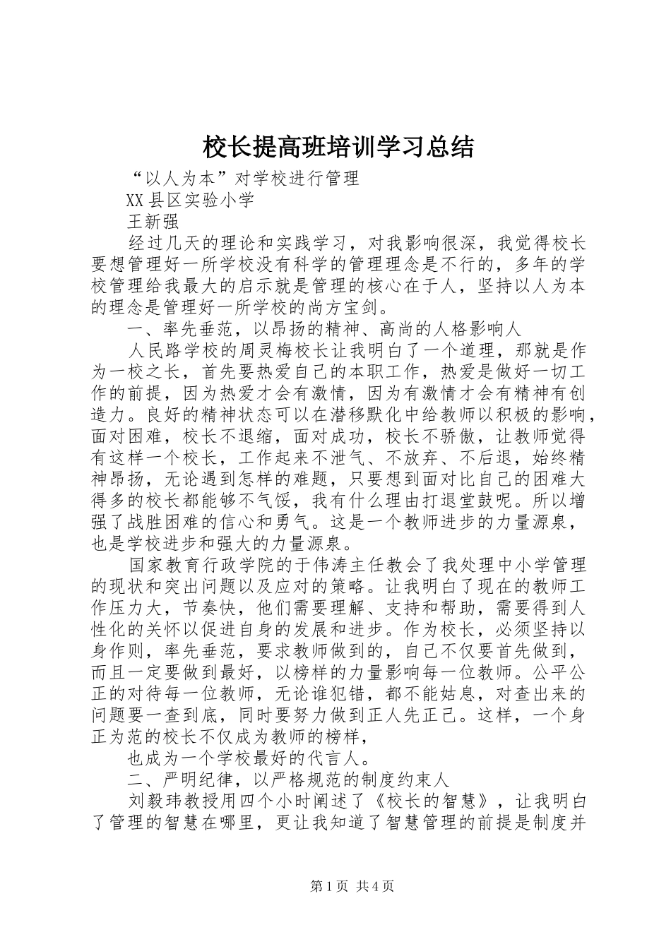 2024年校长提高班培训学习总结_第1页