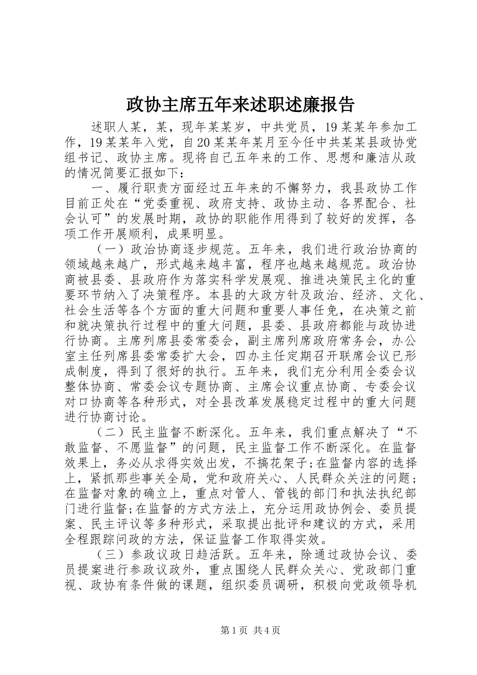 2024年政协主席五年来述职述廉报告_第1页