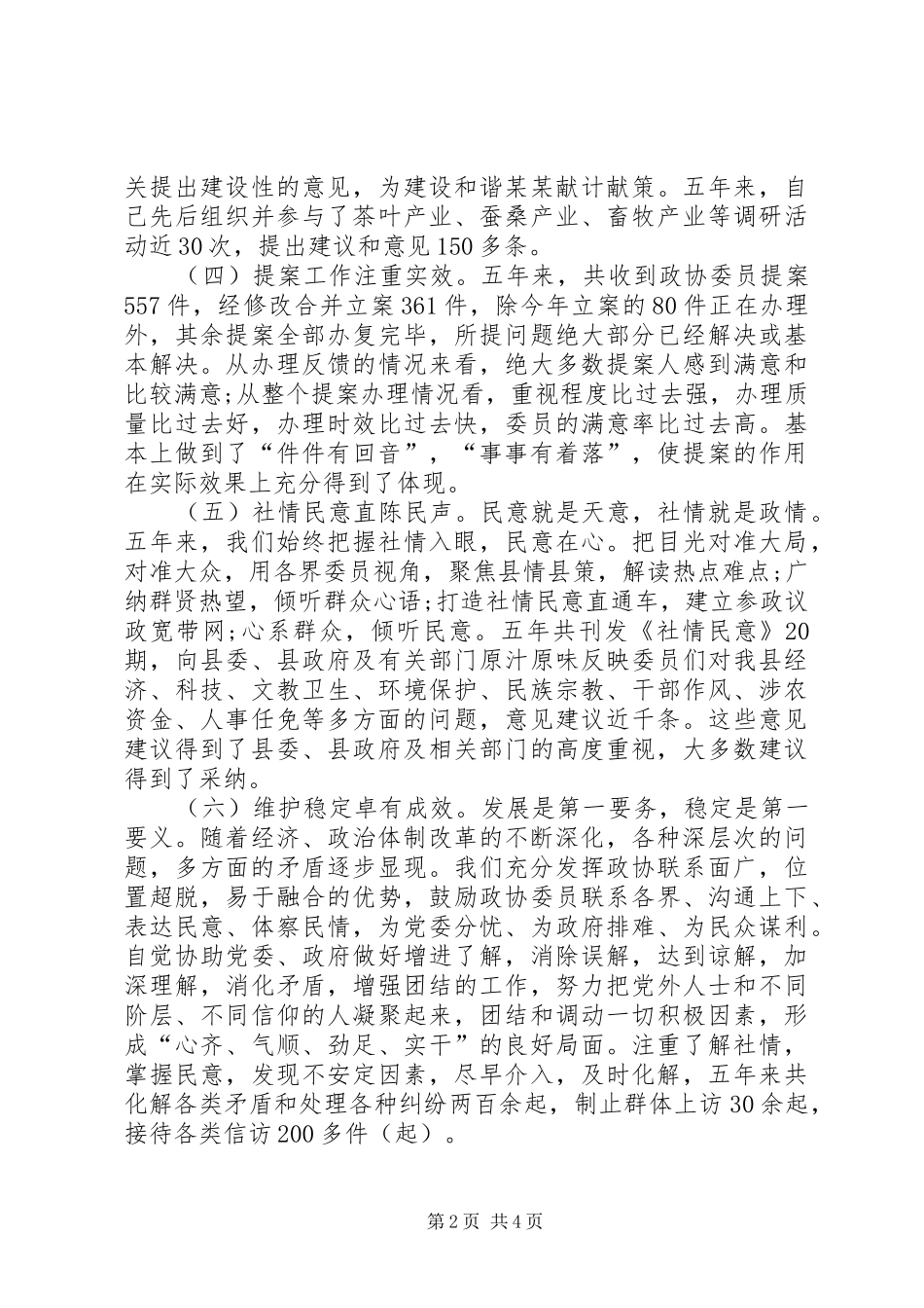 2024年政协主席五年来述职述廉报告_第2页