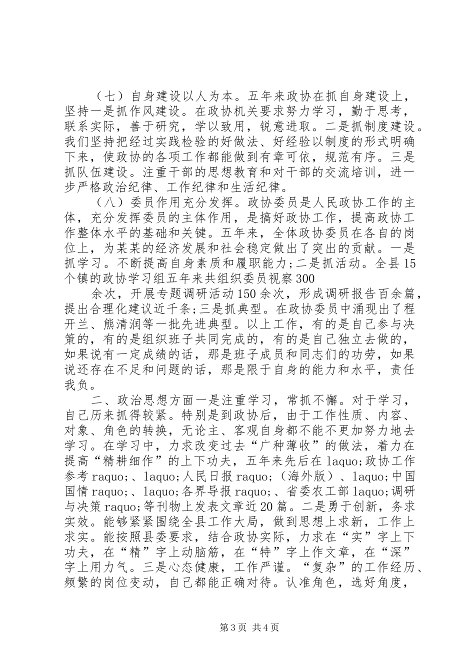 2024年政协主席五年来述职述廉报告_第3页