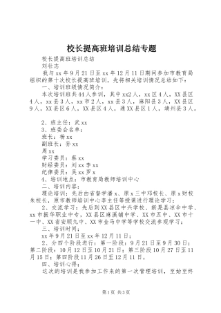 2024年校长提高班培训总结专题