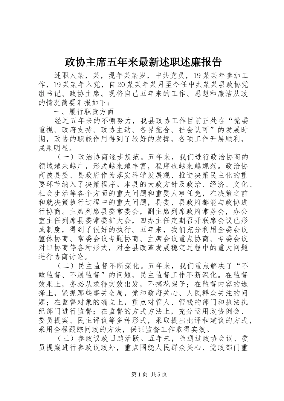 2024年政协主席五年来最新述职述廉报告_第1页